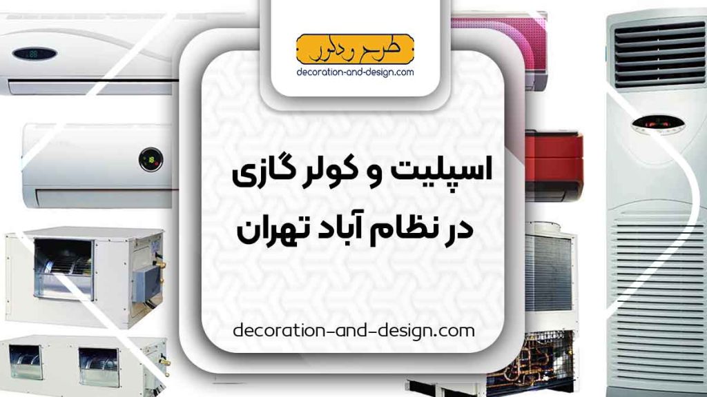 اسپلیت و کولر گازی در نظام آباد تهران