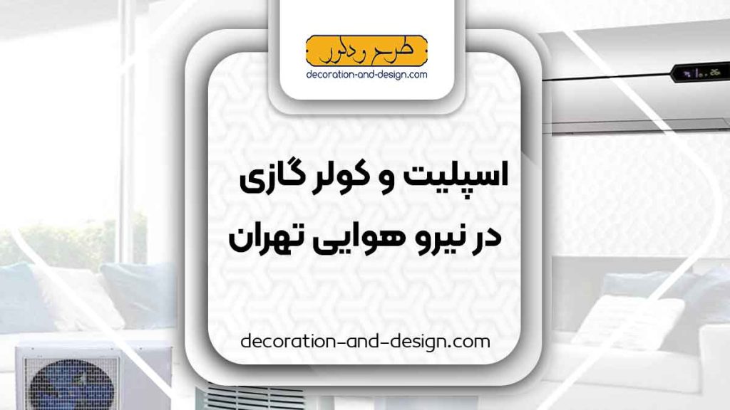 اسپلیت و کولر گازی در نیرو هوایی تهران