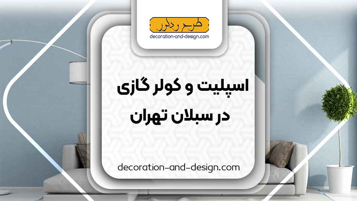 اسپلیت و کولر گازی در سبلان تهران