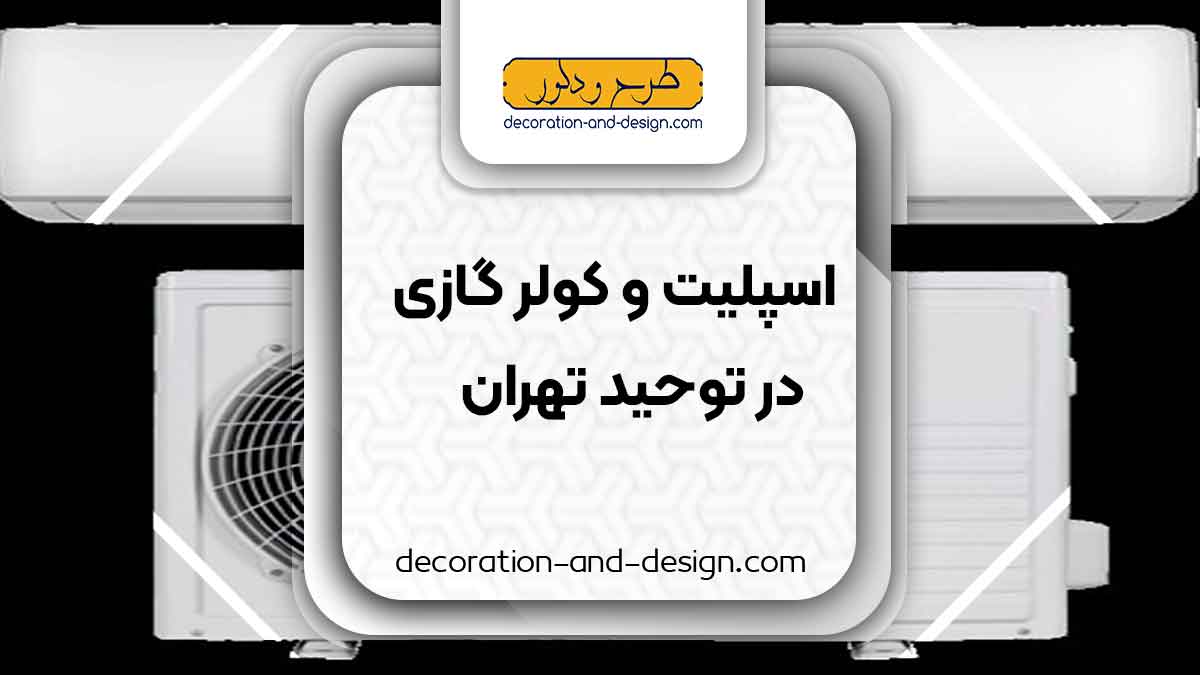 اسپلیت و کولر گازی در توحید تهران