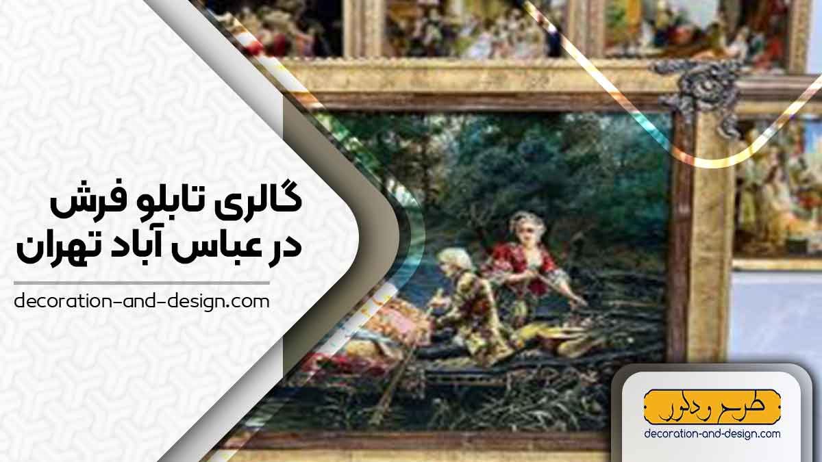 گالری های تابلو فرش در عباس آباد تهران