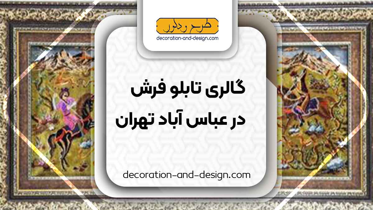 گالری های تابلو فرش در عباس آباد تهران