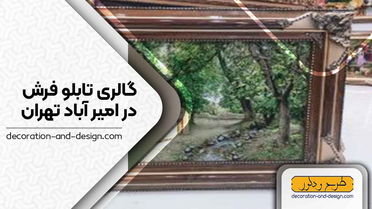 گالری های تابلو فرش در امیر آباد تهران