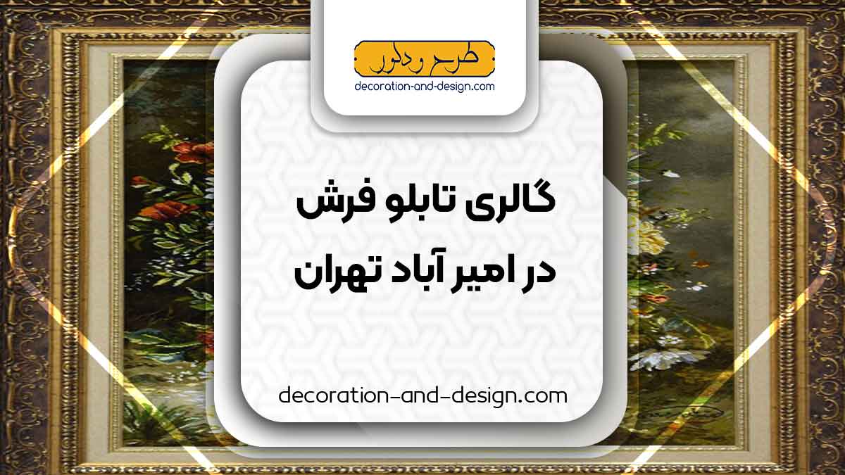 گالری های تابلو فرش در امیر آباد تهران