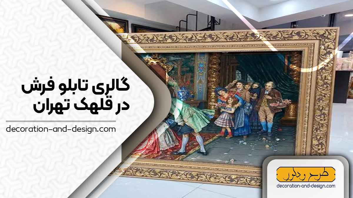 گالری های تابلو فرش در قلهک تهران