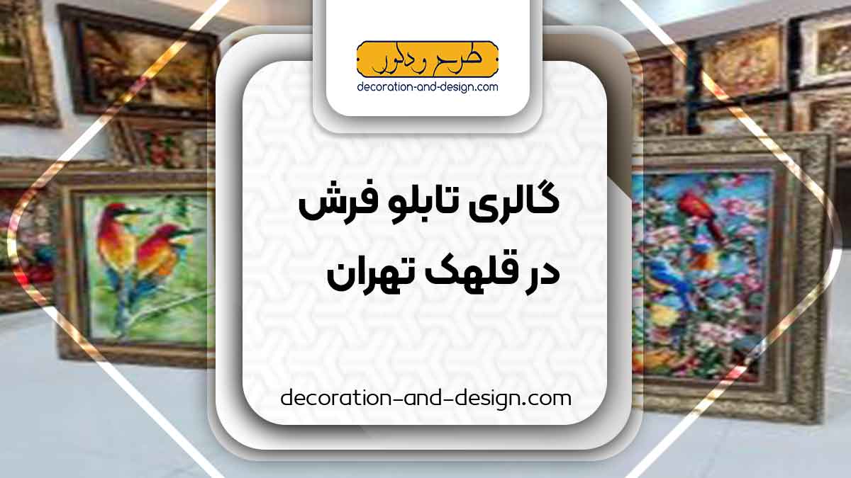 گالری های تابلو فرش در قلهک تهران