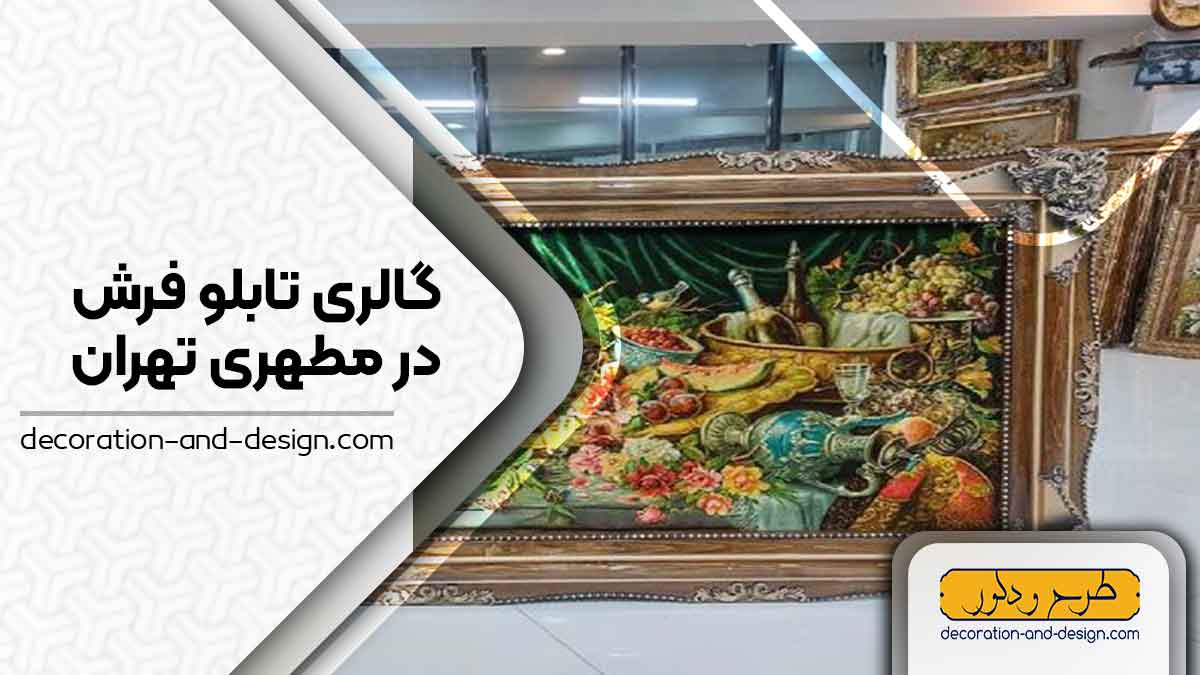 گالری های تابلو فرش در مطهری تهران