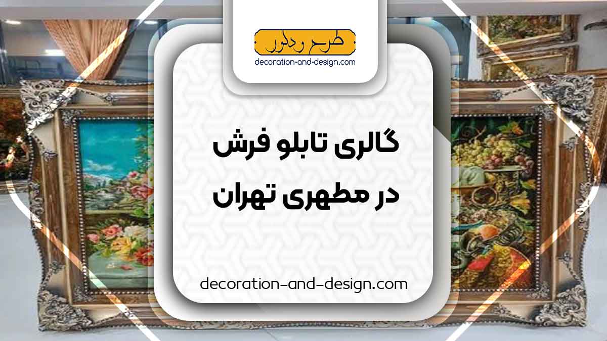 گالری های تابلو فرش در مطهری تهران