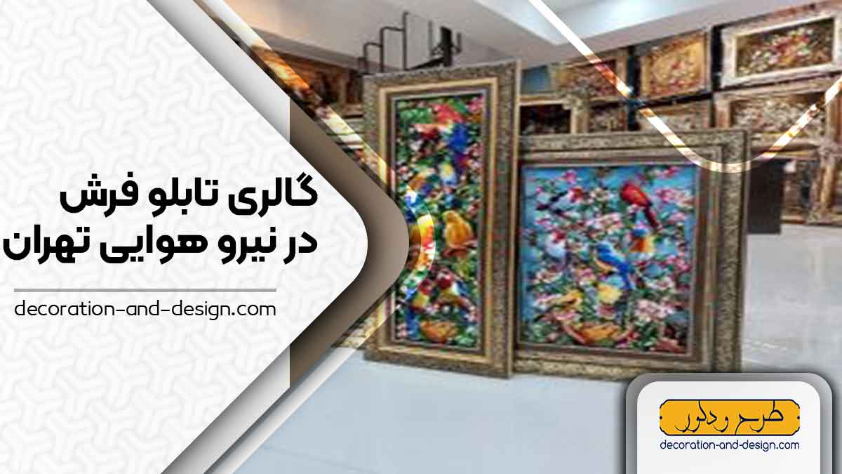 گالری های تابلو فرش در نیرو هوایی تهران