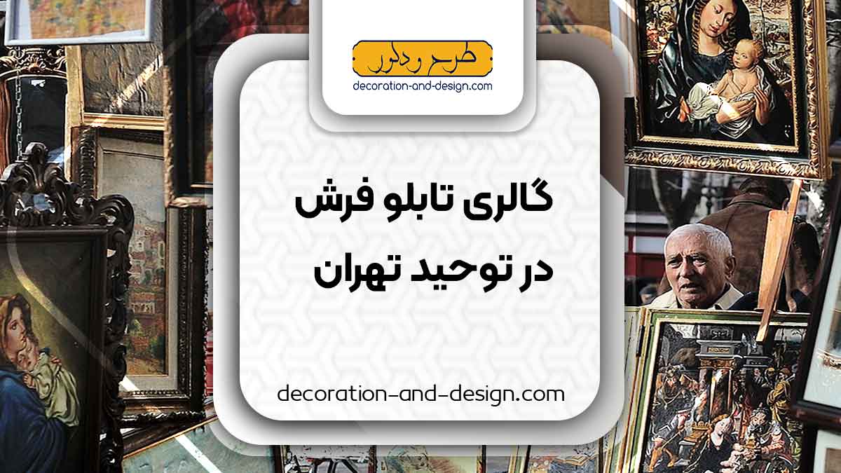گالری های تابلو فرش در توحید تهران