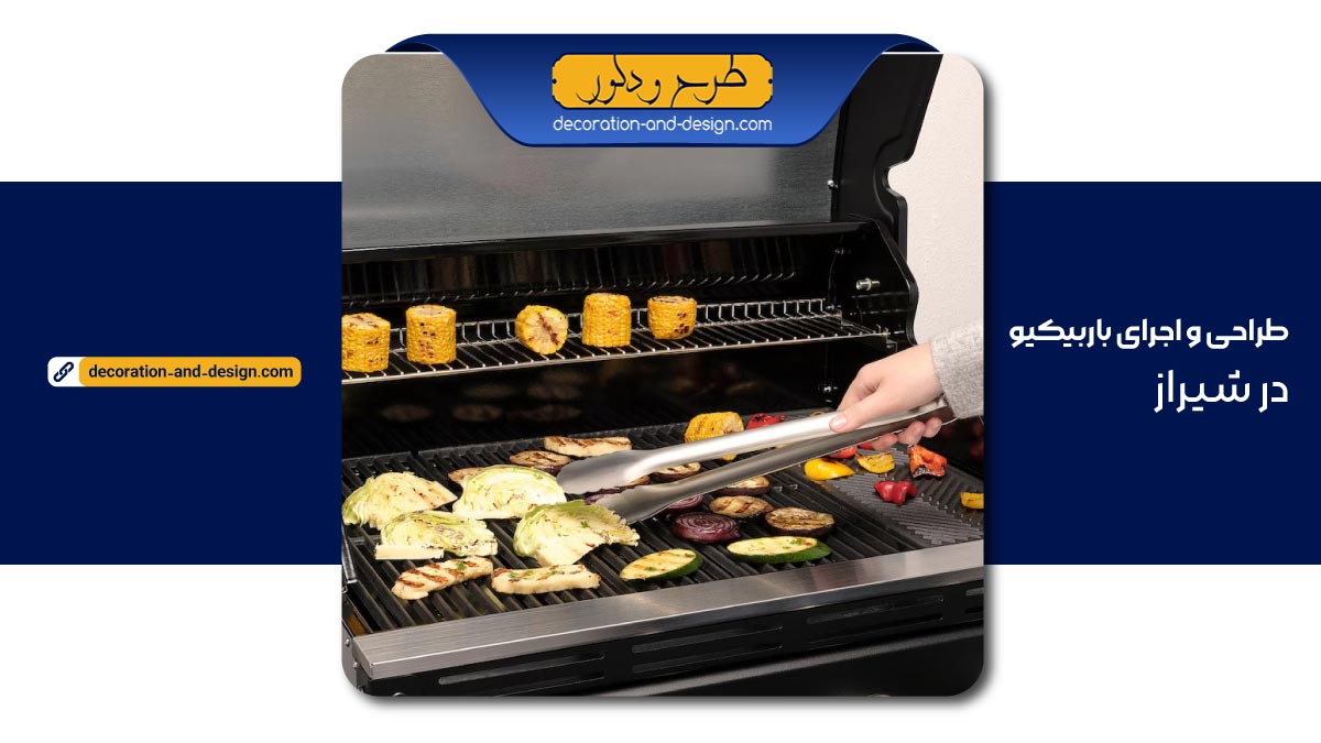 طراحی و اجرای باربیکیو در شیراز