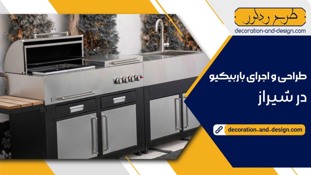 طراحی و اجرای باربیکیو در شیراز