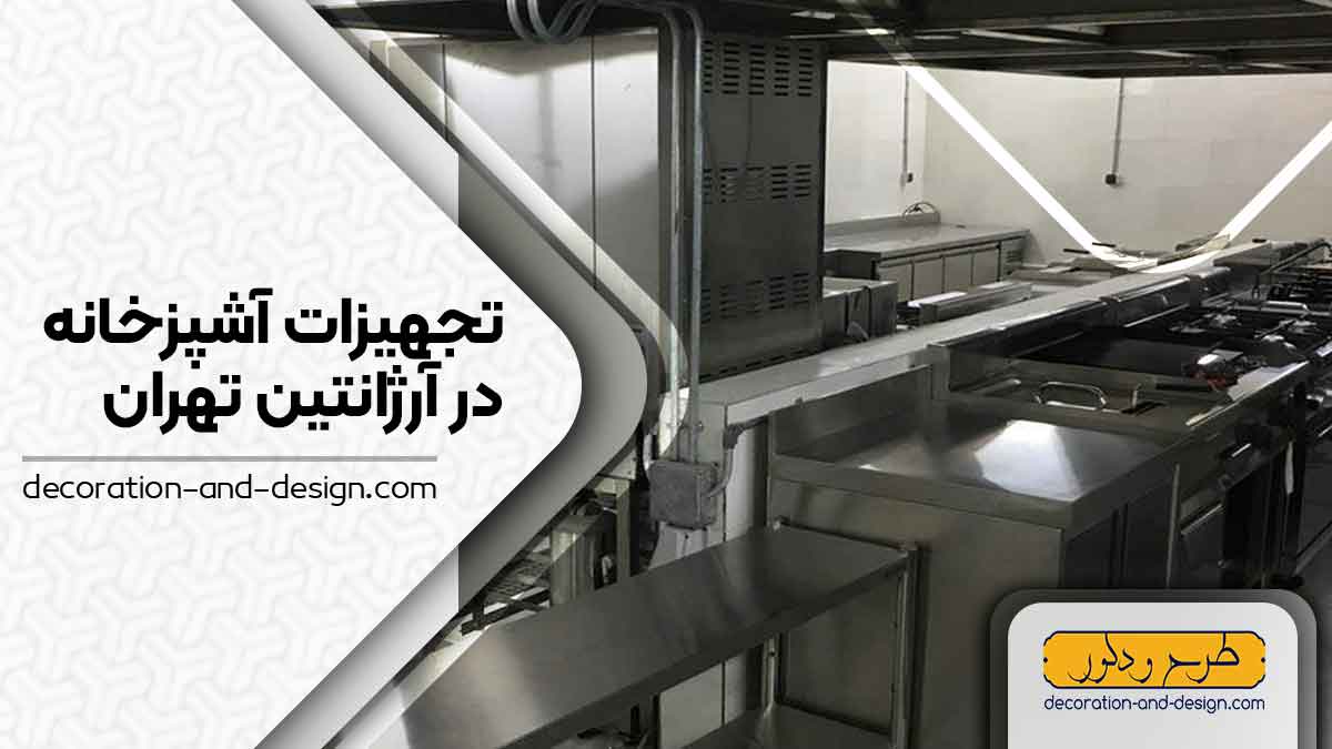 تجهیزات آشپزخانه در آرژانتین تهران