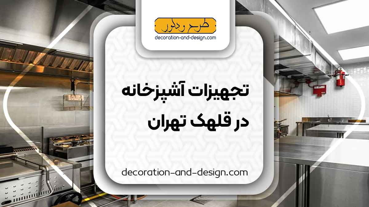 تجهیزات آشپزخانه در قلهک تهران
