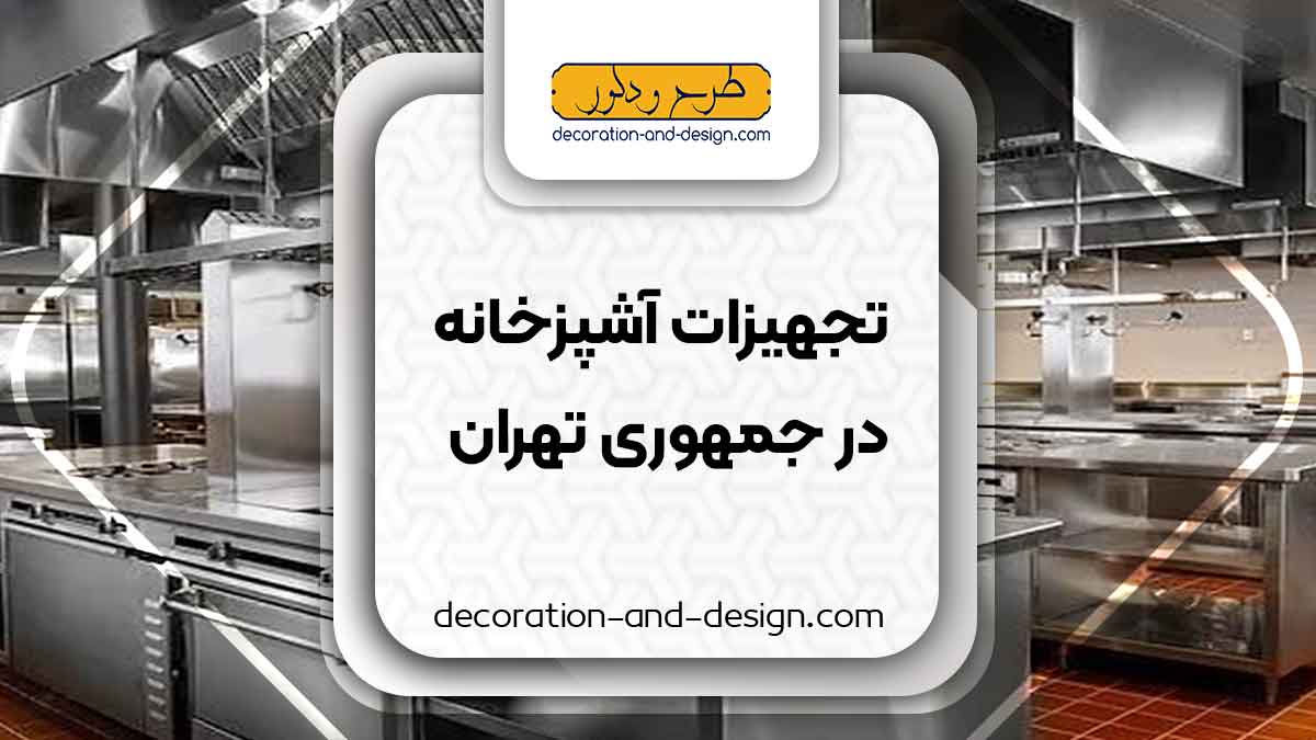 تجهیزات آشپزخانه در جمهوری تهران