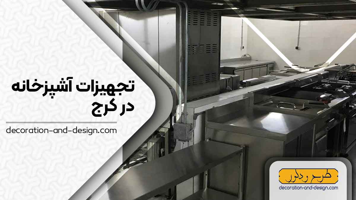 تجهیزات آشپزخانه در کرج