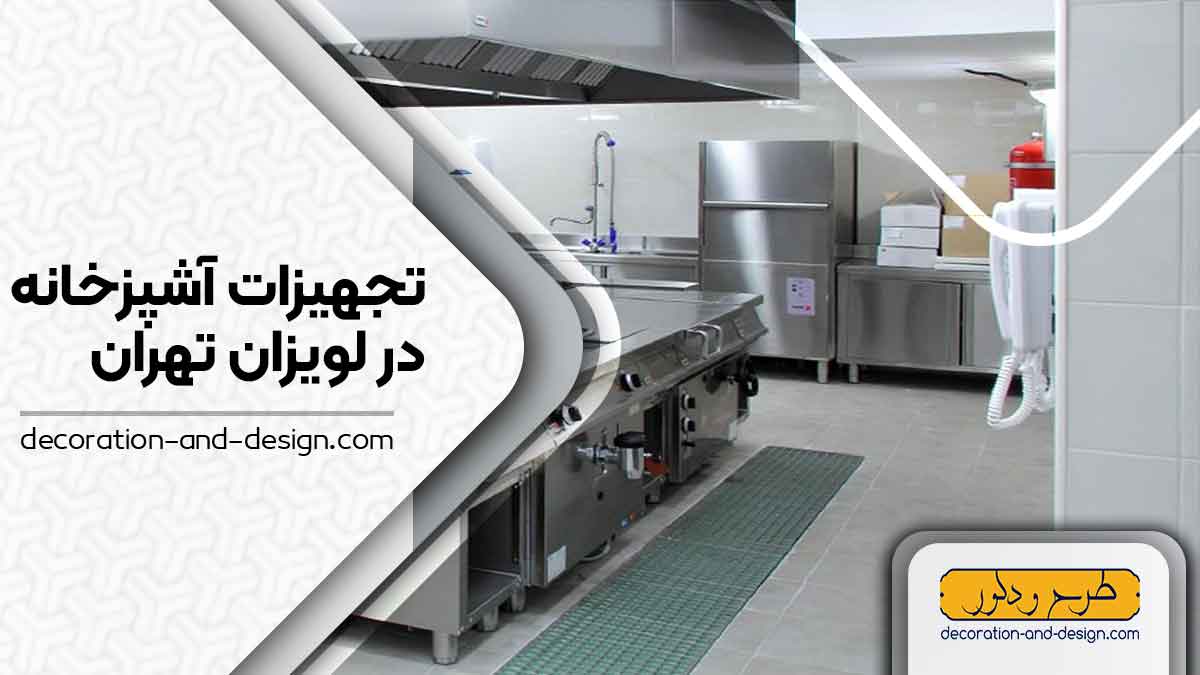 تجهیزات آشپزخانه در لویزان تهران