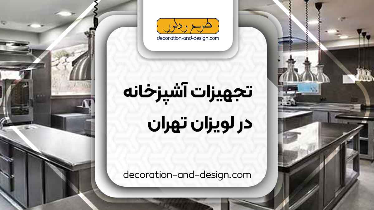 تجهیزات آشپزخانه در لویزان تهران