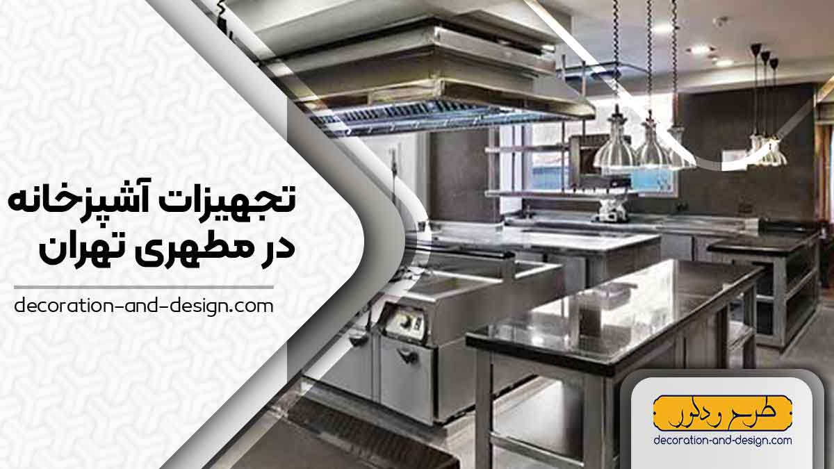 تجهیزات آشپزخانه در مطهری تهران