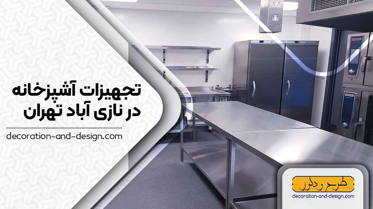 تجهیزات آشپزخانه در نازی آباد تهران