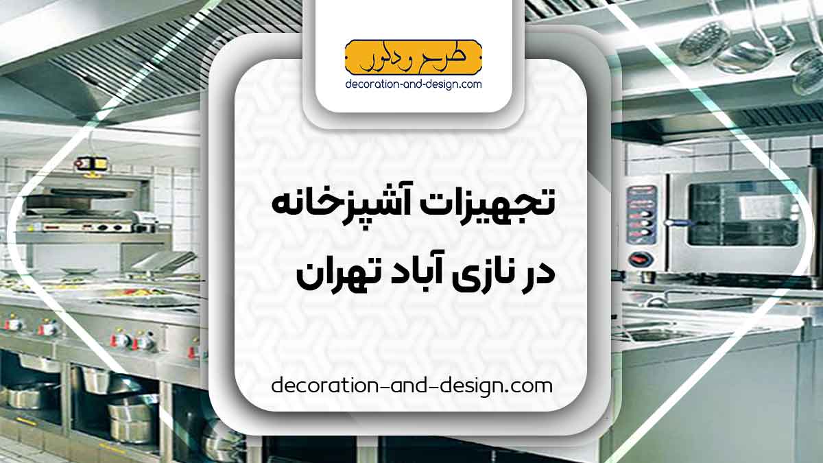 تجهیزات آشپزخانه در نازی آباد تهران
