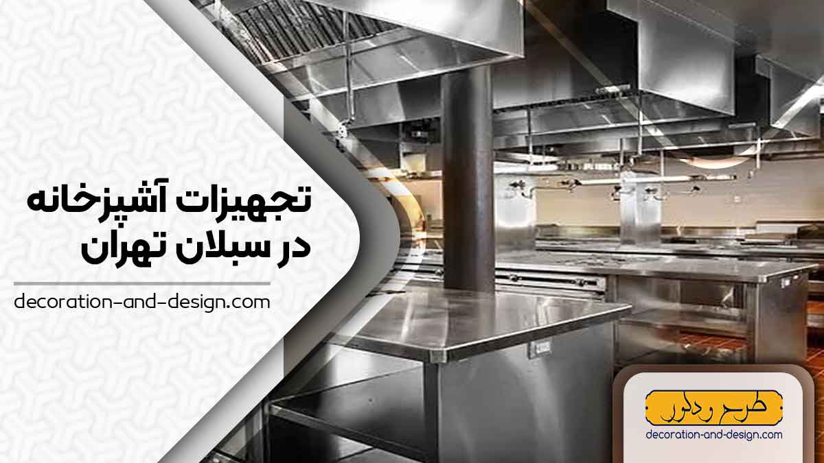 تجهیزات آشپزخانه در سبلان تهران