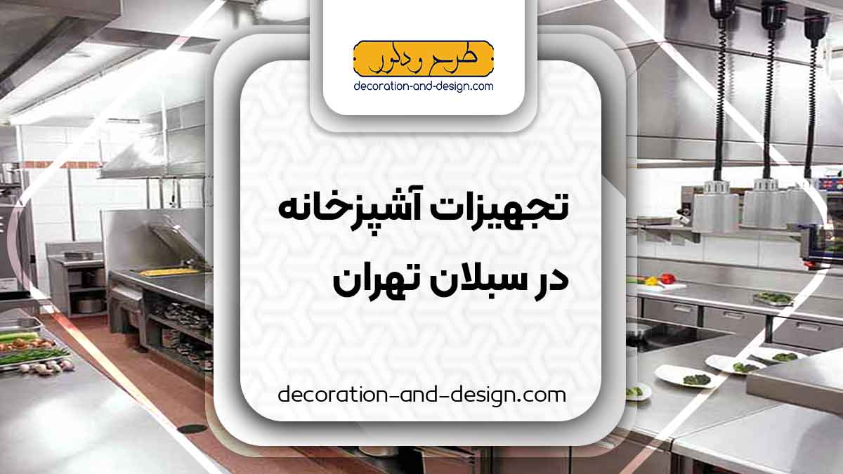 تجهیزات آشپزخانه در سبلان تهران