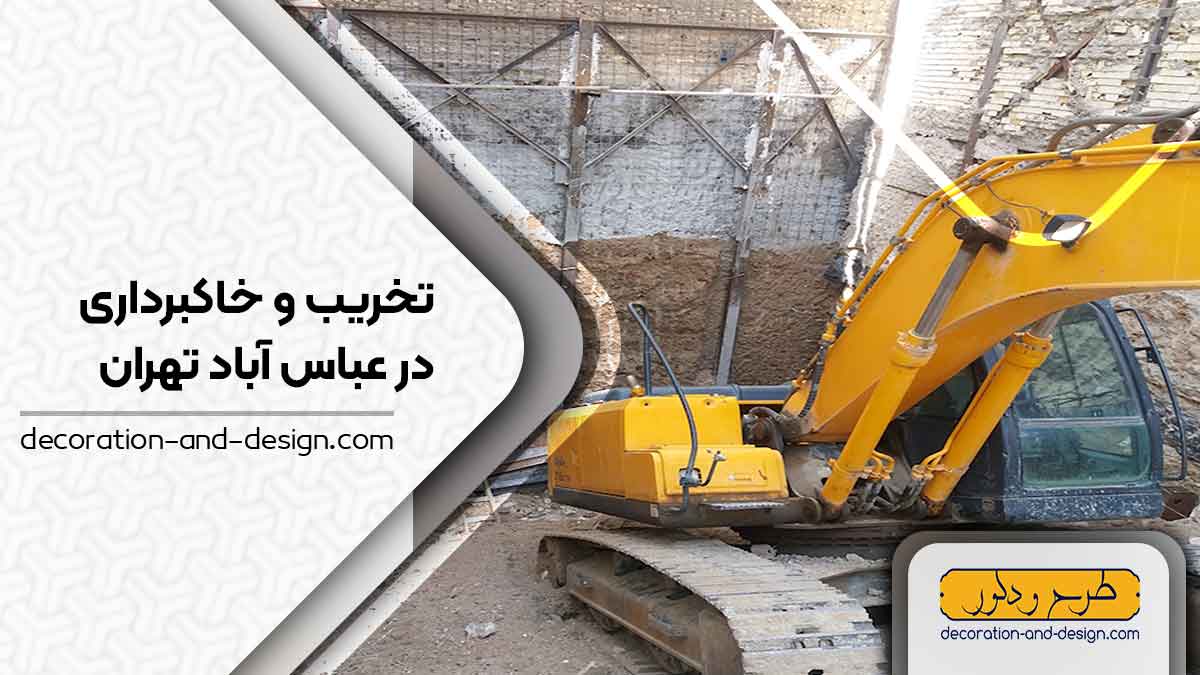 شرکت های تخریب و خاکبرداری در عباس آباد تهران