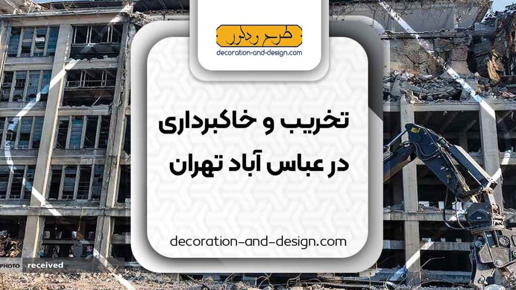 شرکت های تخریب و خاکبرداری در عباس آباد تهران