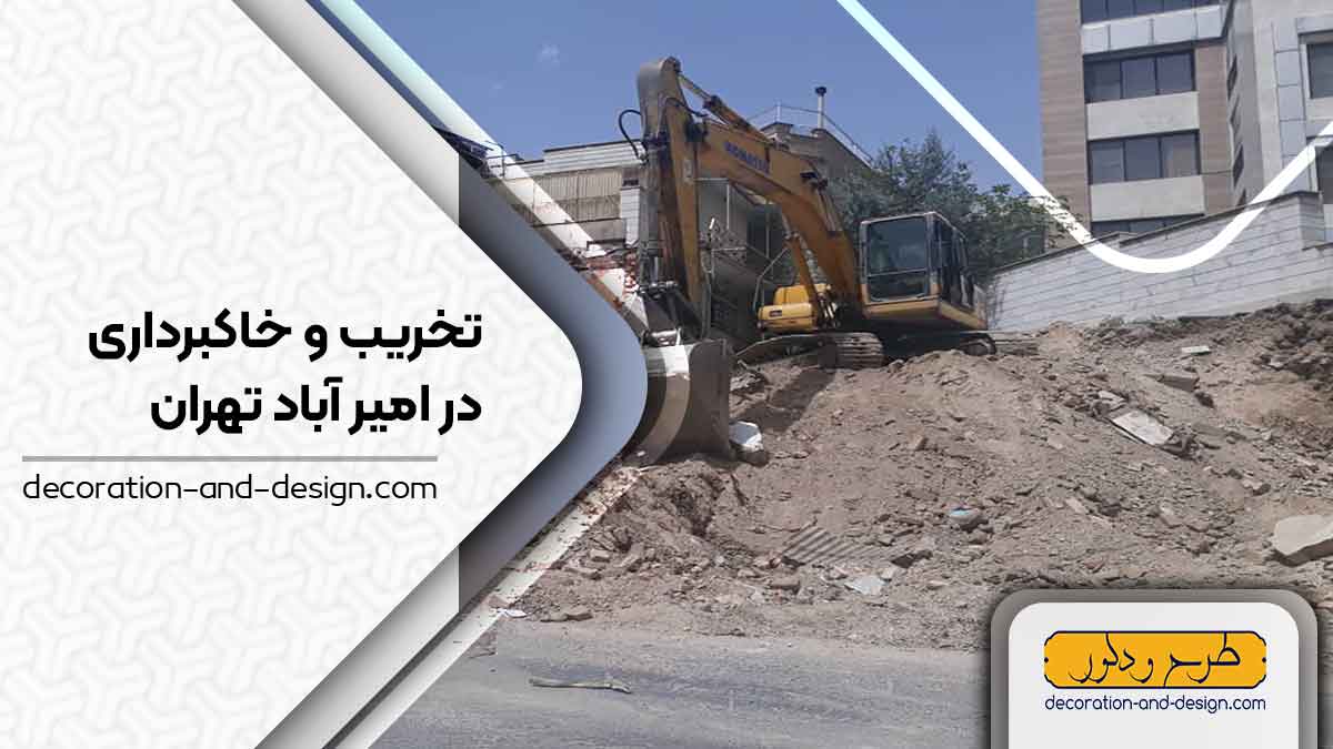 شرکت های تخریب و خاکبرداری در امیر آباد تهران 