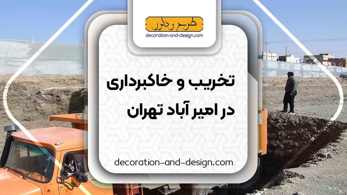 شرکت های تخریب و خاکبرداری در امیر آباد تهران
