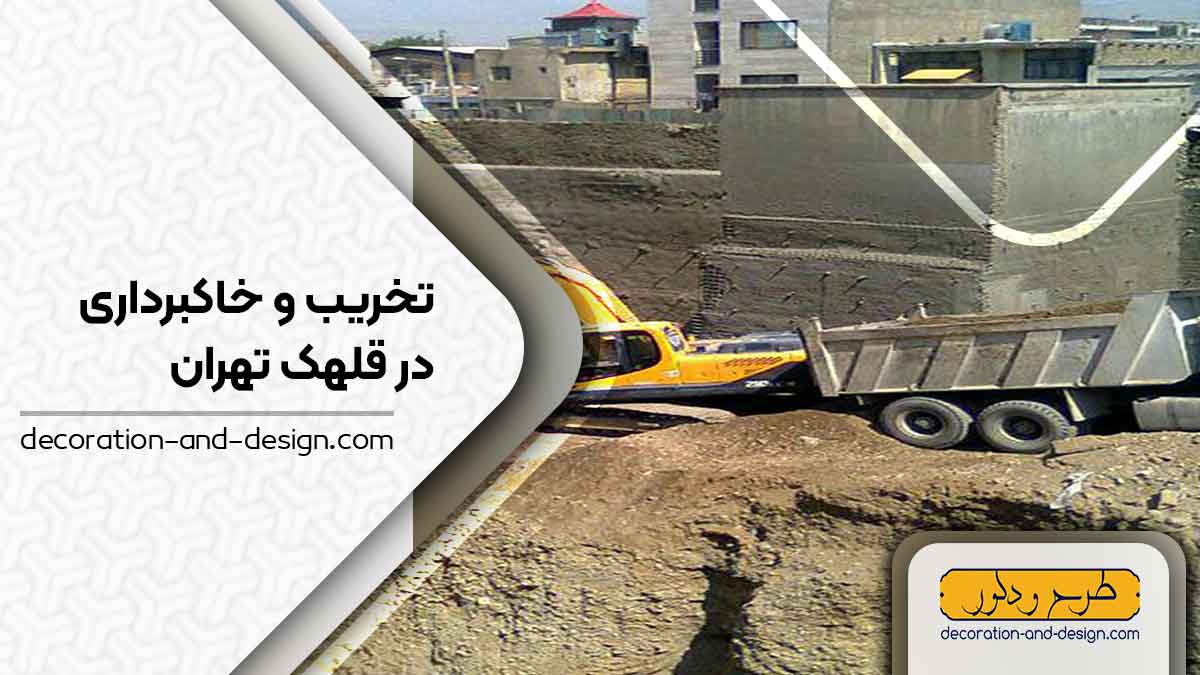 شرکت های تخریب و خاکبرداری در قلهک تهران