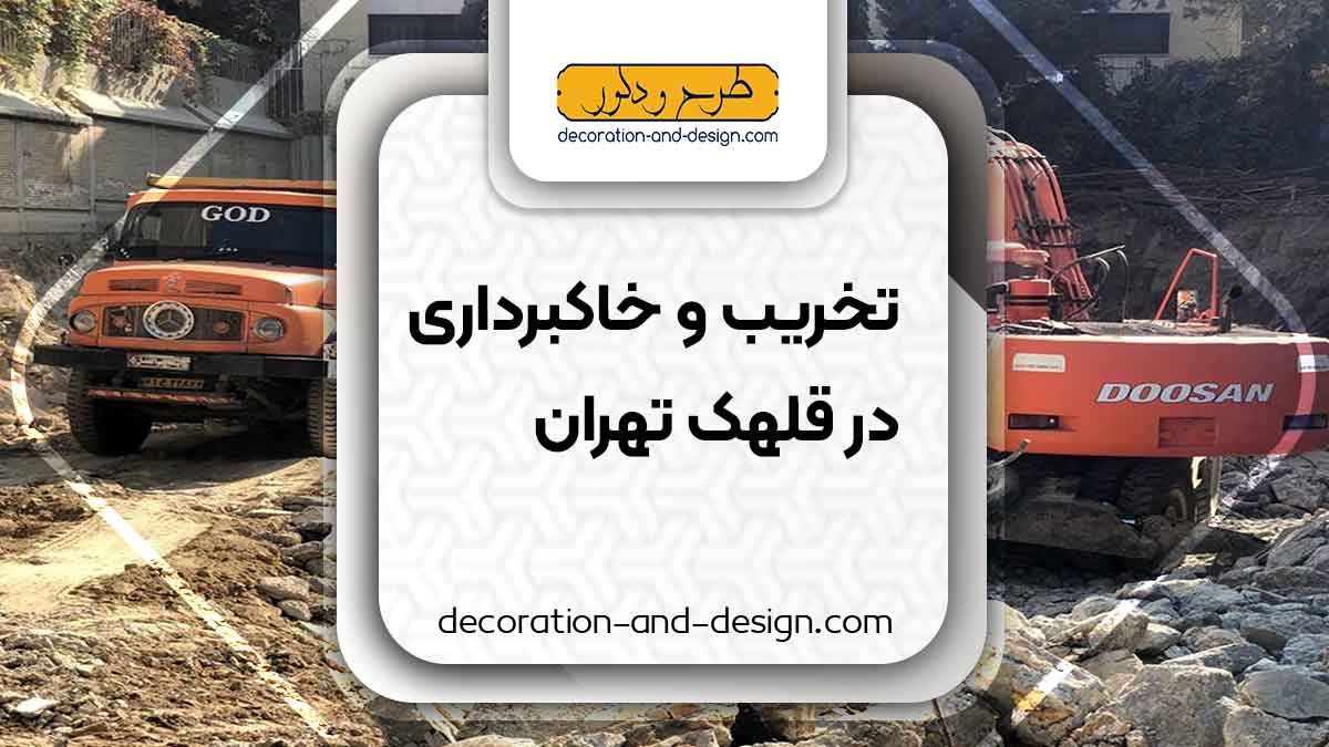 شرکت های تخریب و خاکبرداری در قلهک تهران
