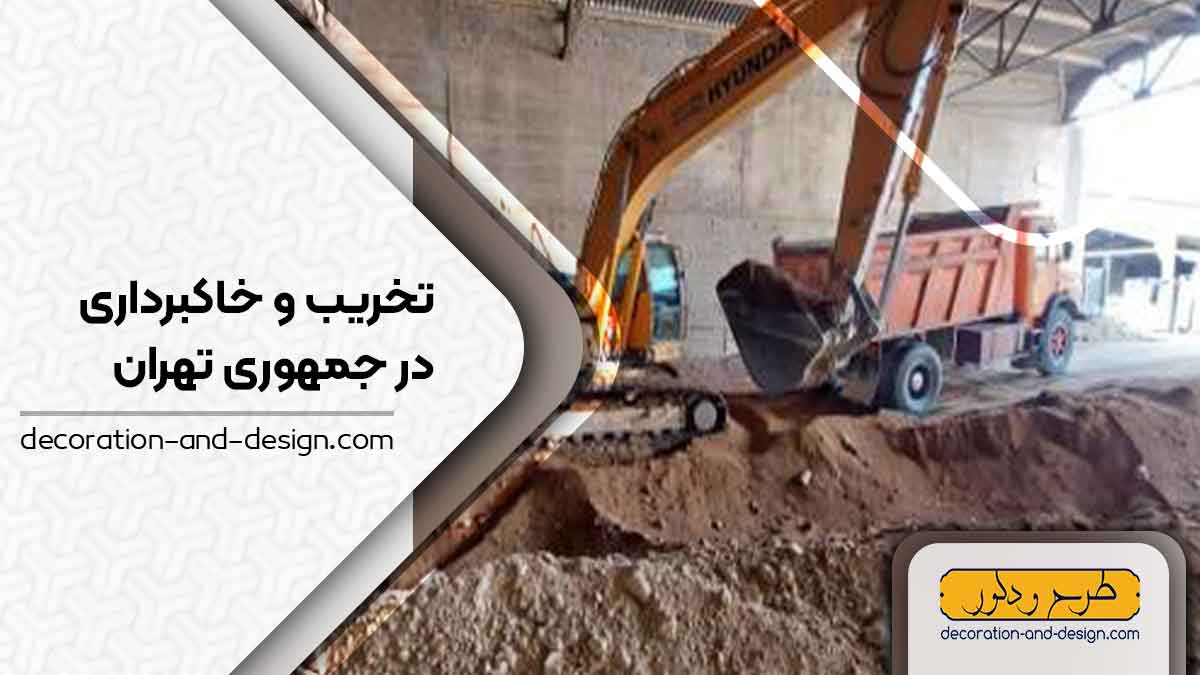 شرکت های تخریب و خاکبرداری در جمهوری تهران