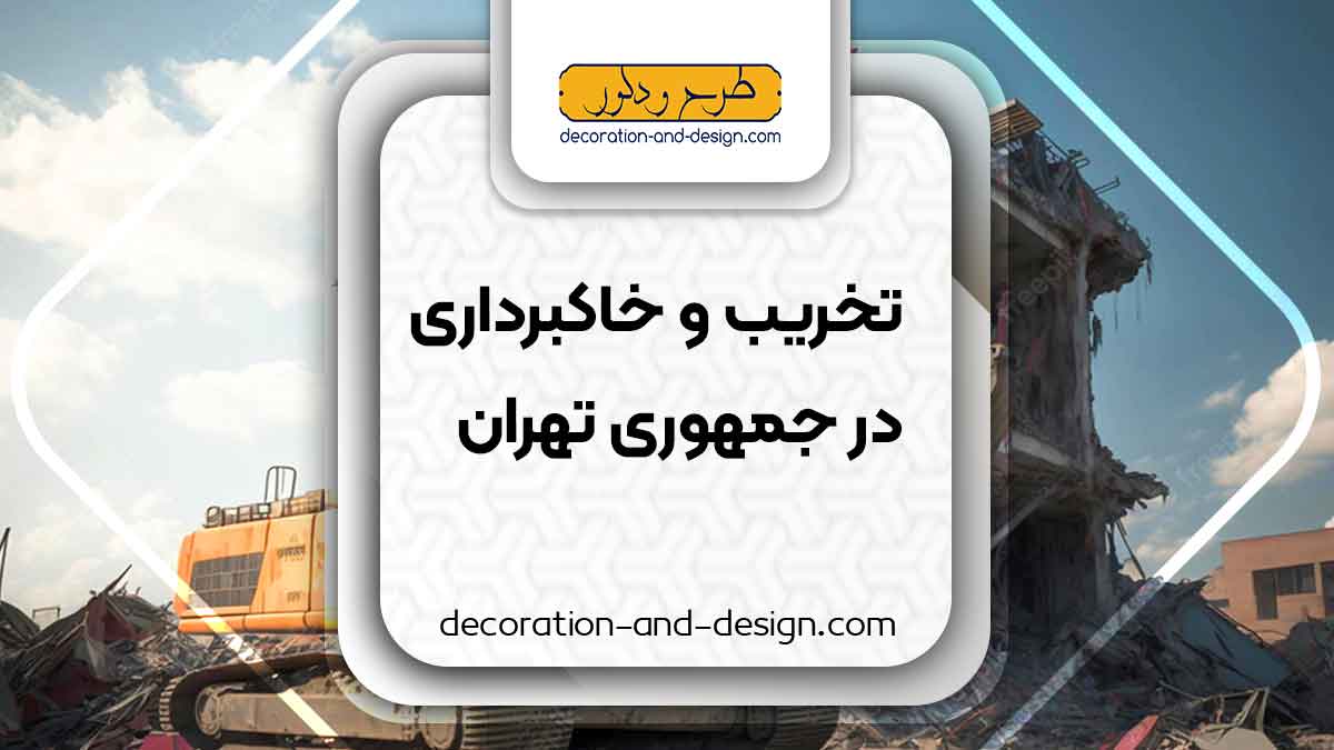 شرکت های تخریب و خاکبرداری در جمهوری تهران