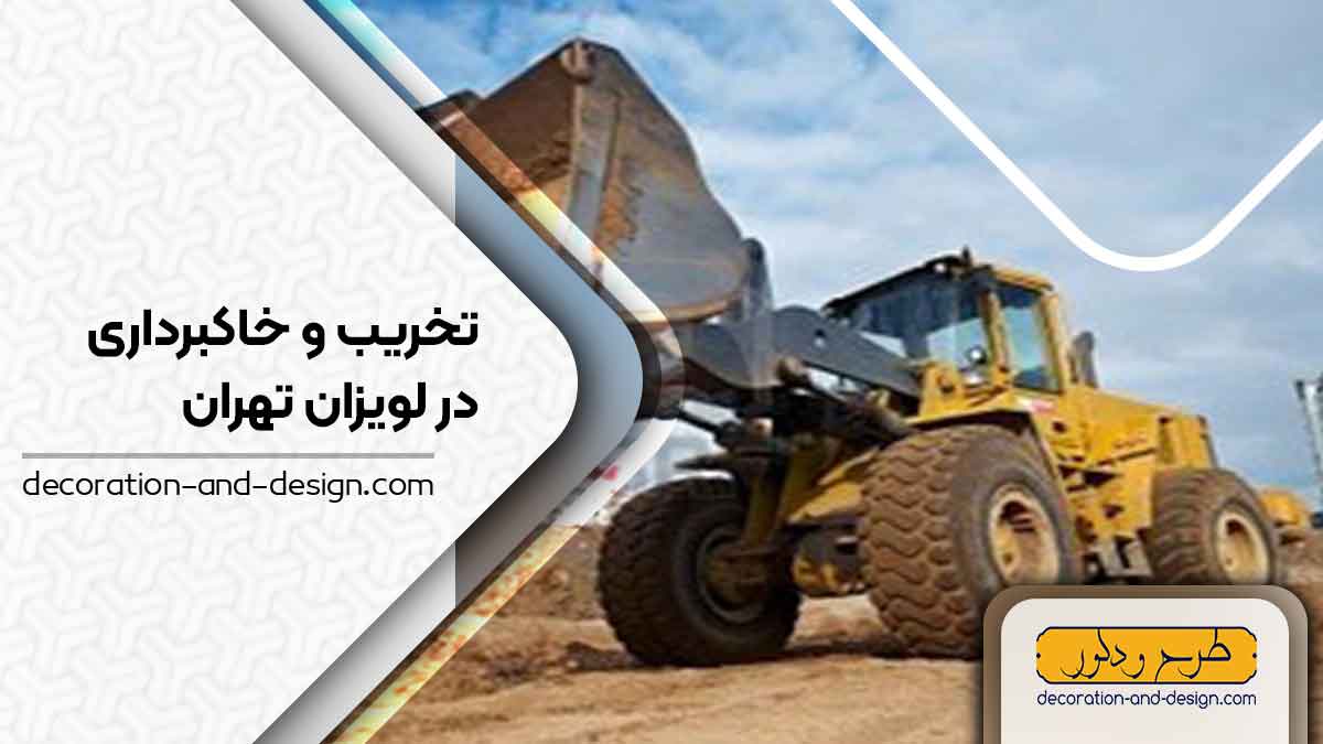 شرکت های تخریب و خاکبرداری در لویزان تهران