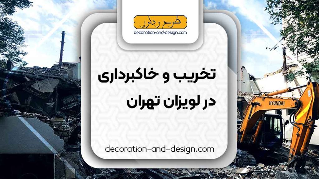 شرکت های تخریب و خاکبرداری در لویزان تهران