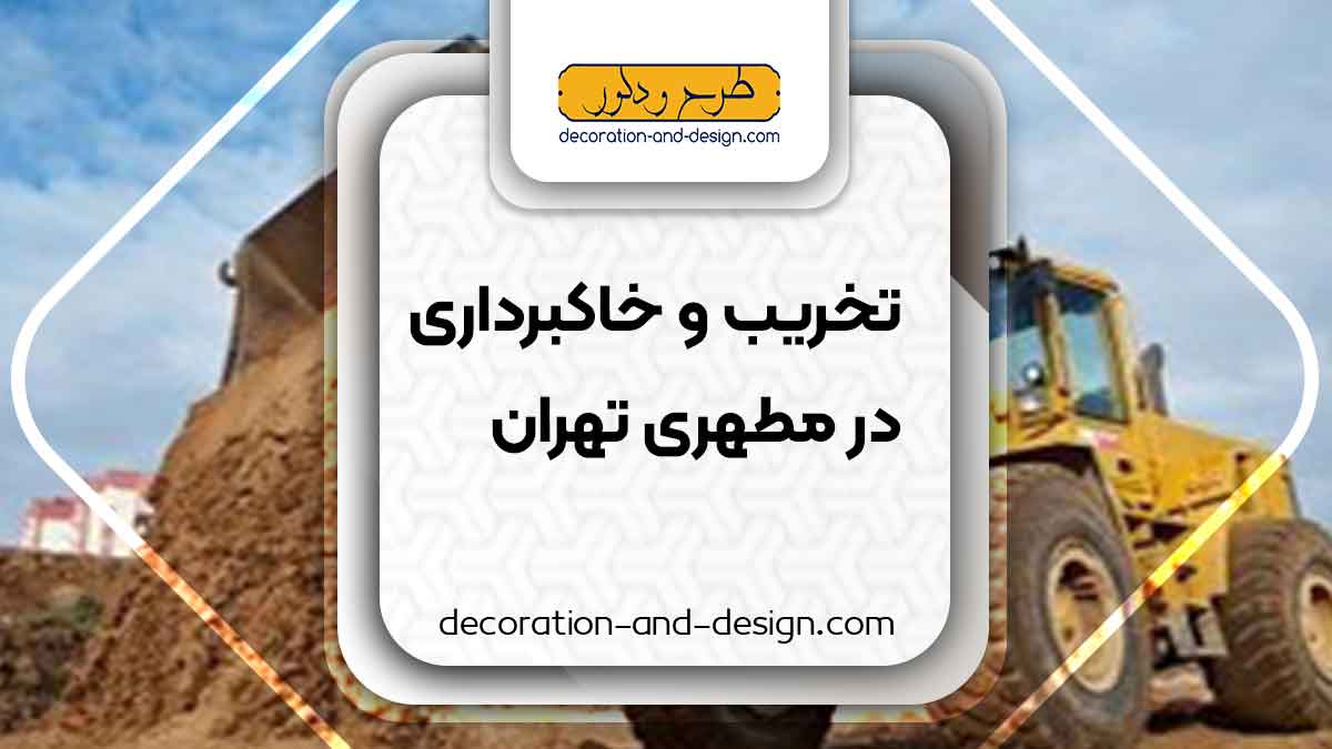 شرکت های تخریب و خاکبرداری در مطهری تهران