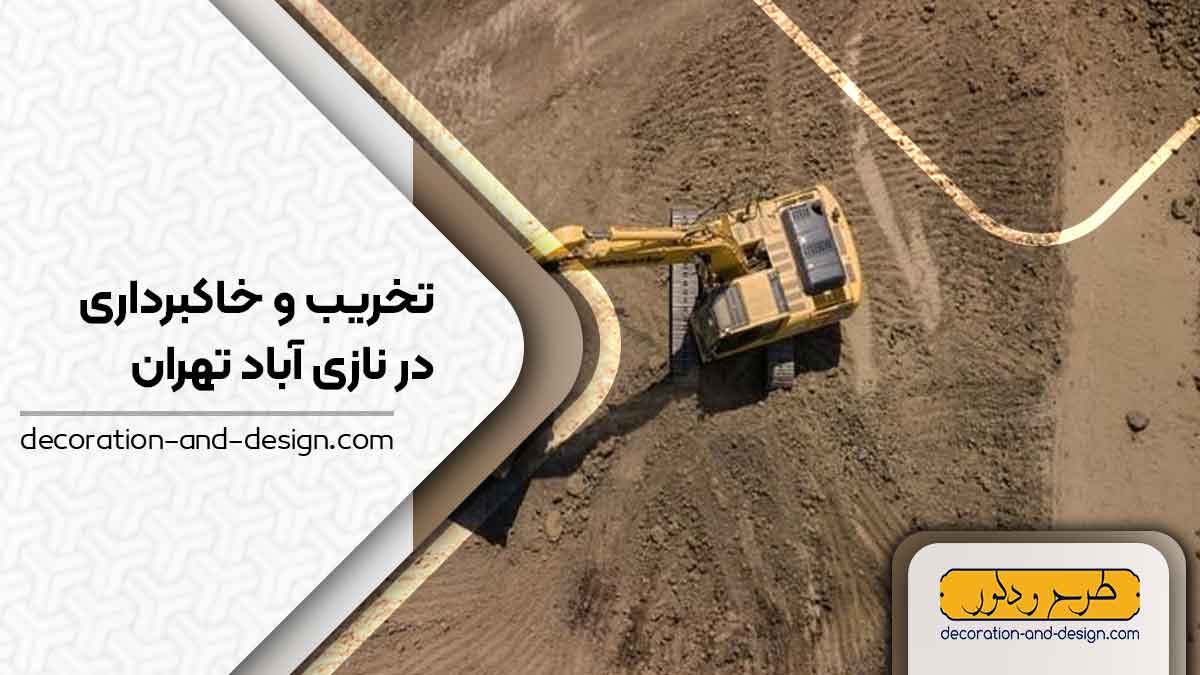 شرکت های تخریب و خاکبرداری در نازی آباد تهران