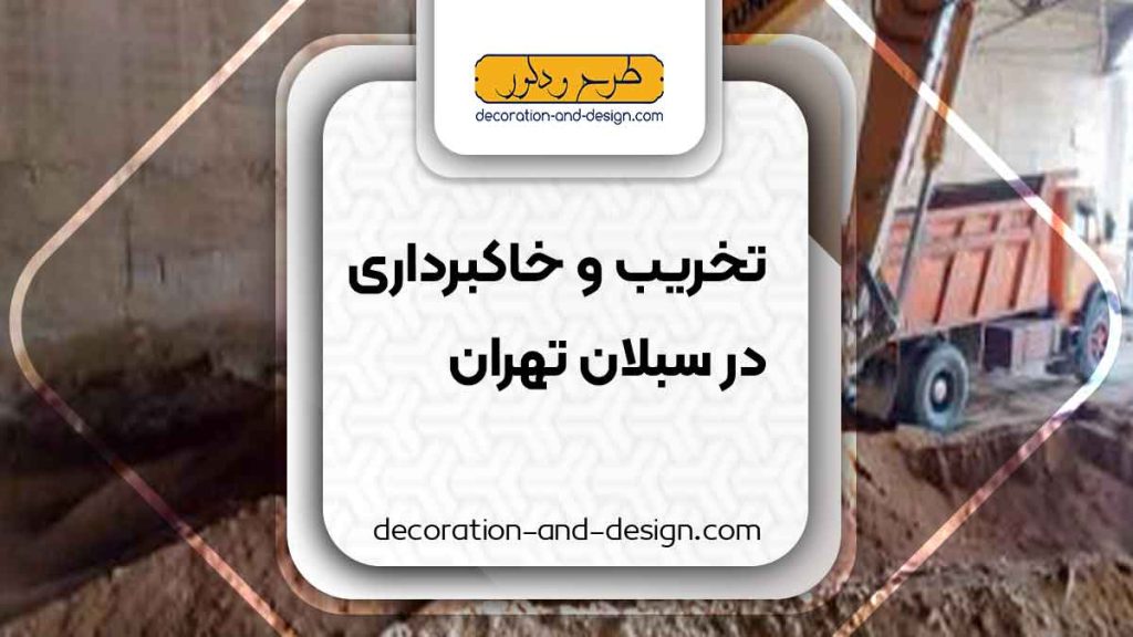 شرکت های تخریب و خاکبرداری در نازی آباد تهران