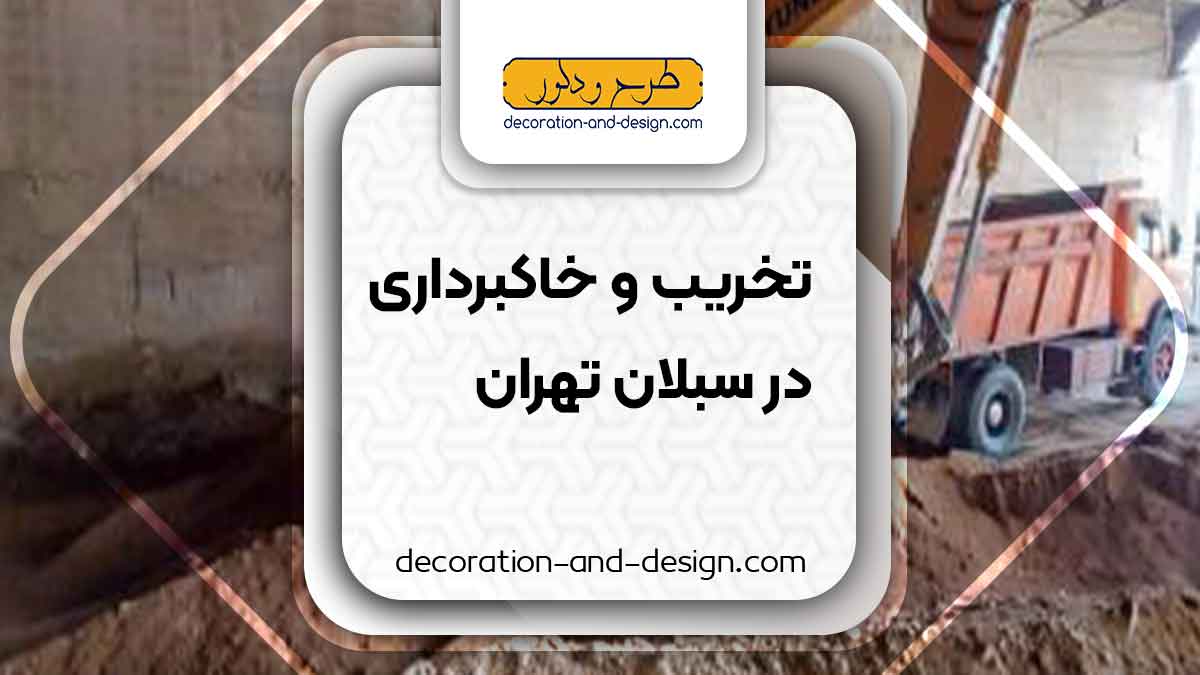شرکت های تخریب و خاکبرداری در نازی آباد تهران