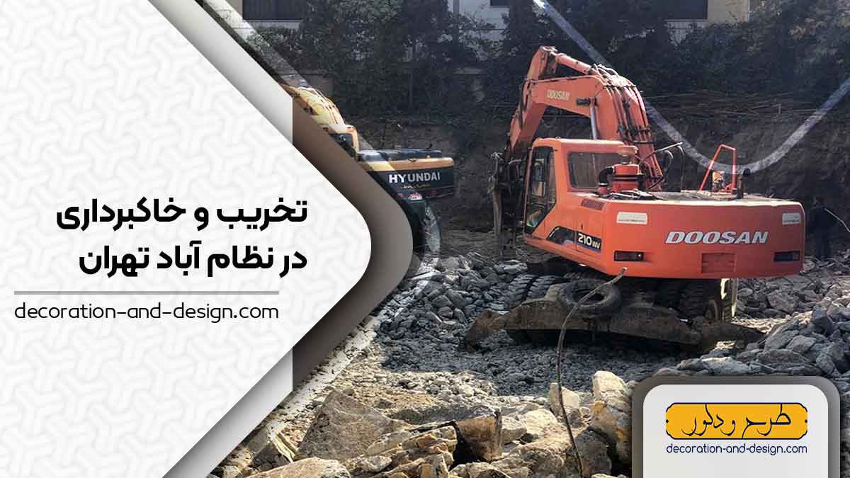 شرکت های تخریب و خاکبرداری در نظام آباد تهران
