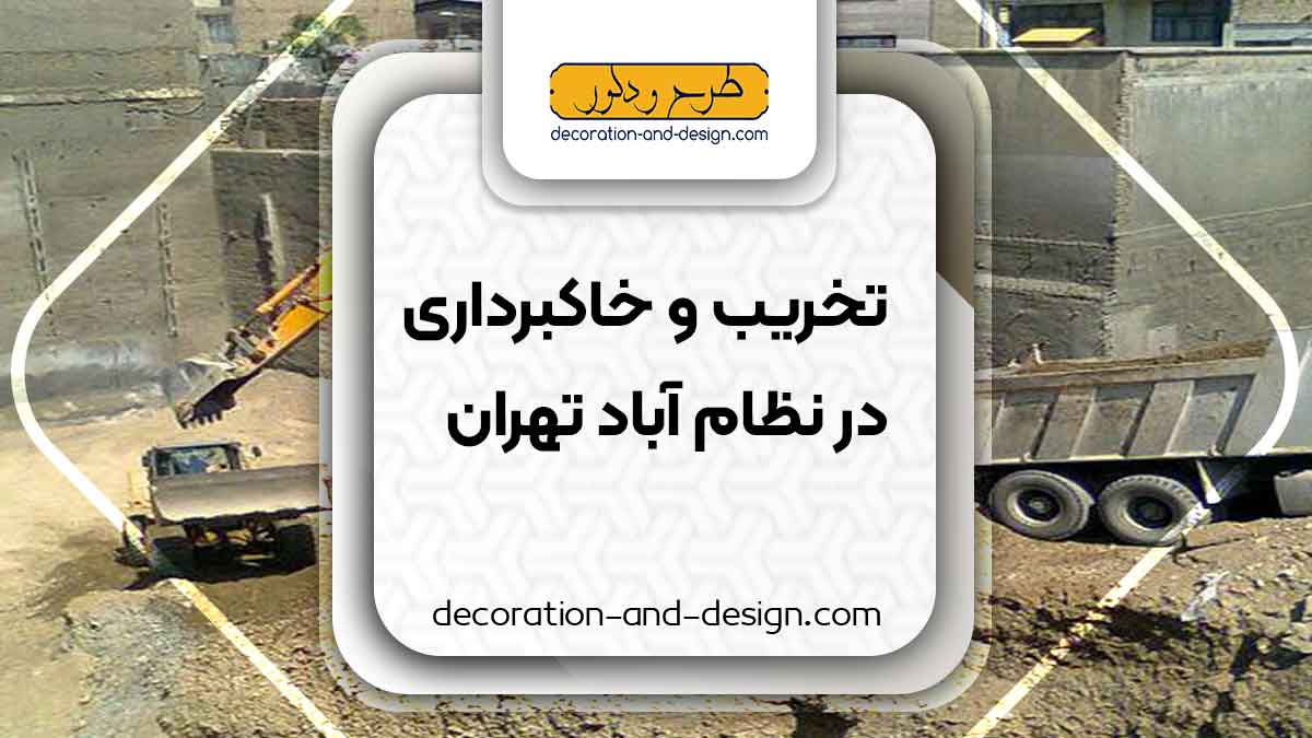 شرکت های تخریب و خاکبرداری در نظام آباد تهران