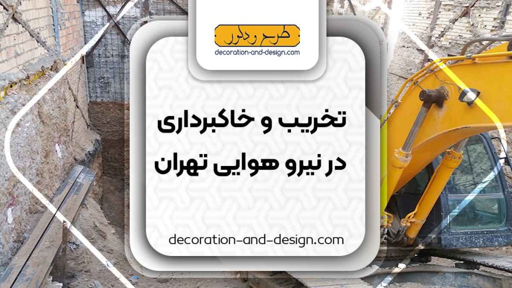 شرکت های تخریب و خاکبرداری در نیرو هوایی تهران