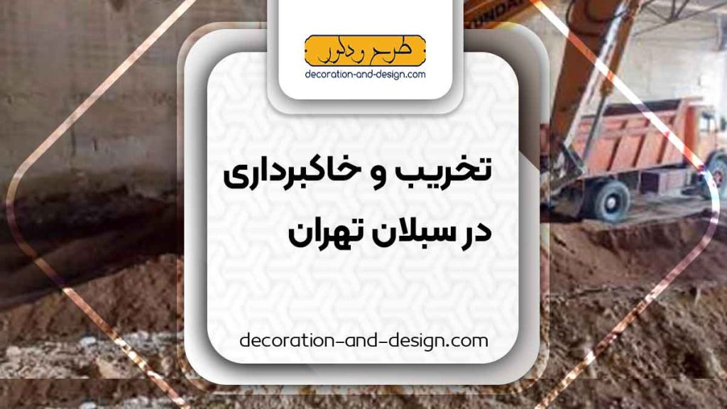 شرکت های تخریب و خاکبرداری در سبلان تهران