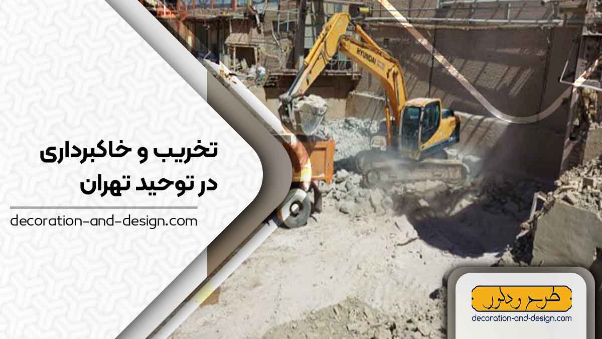 شرکت های تخریب و خاکبرداری در توحید تهران