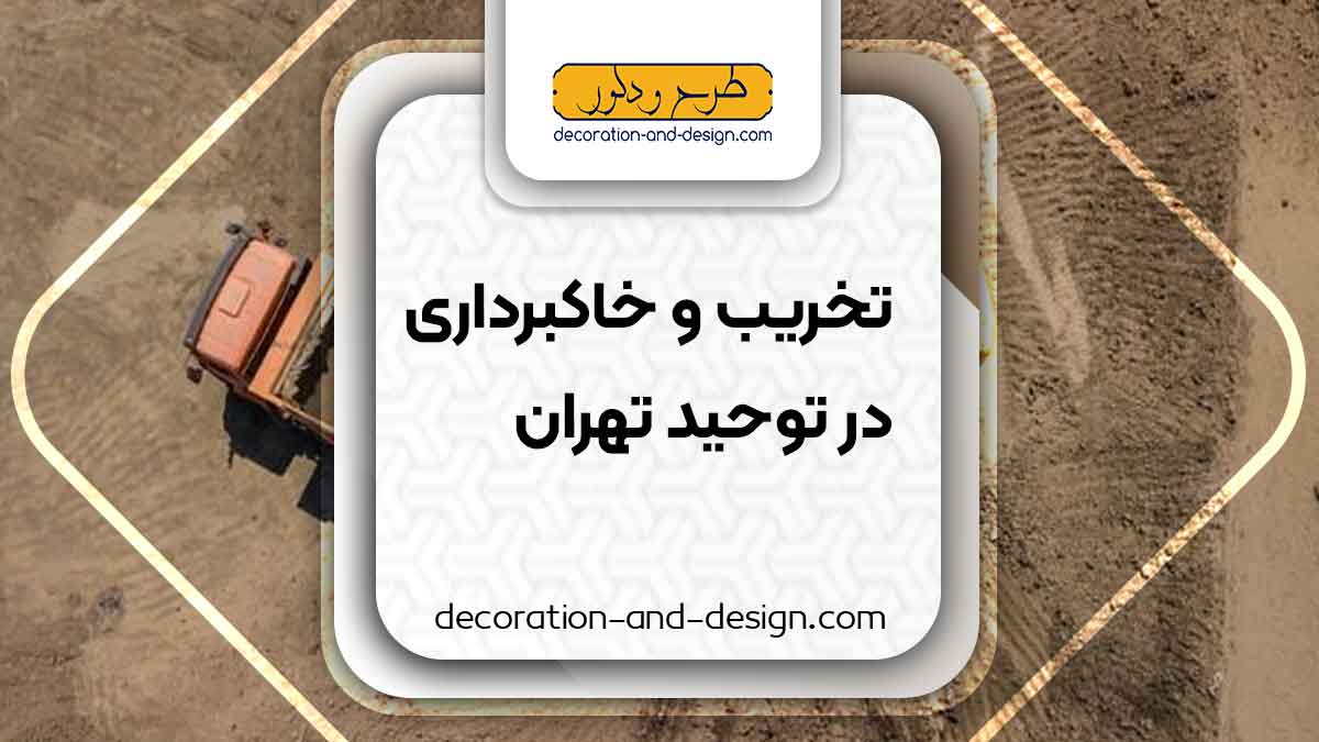 شرکت های تخریب و خاکبرداری در توحید تهران