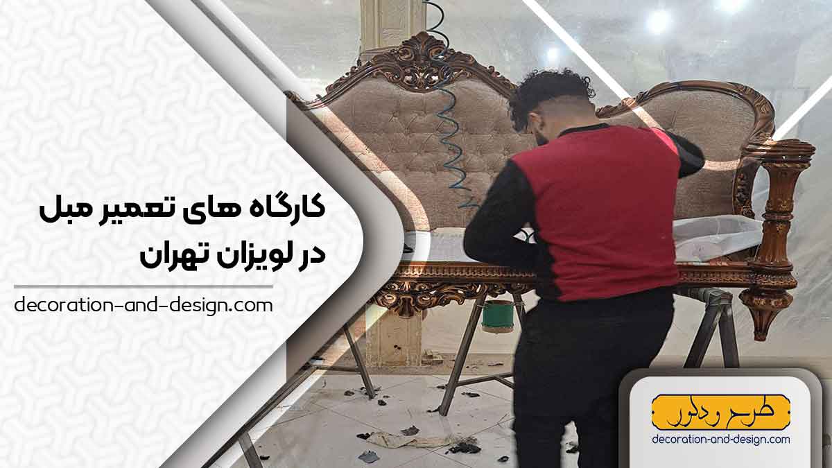 کارگاه های تعمیر مبل در لویزان تهران