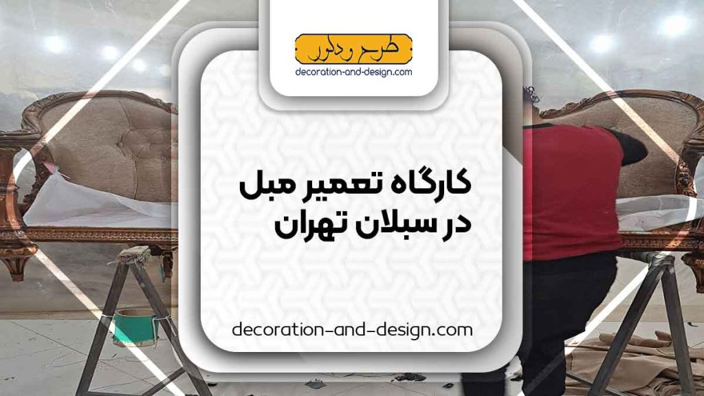 کارگاه های تعمیر مبل در سبلان تهران