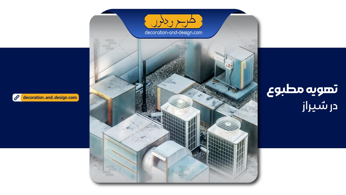 شرکت تهویه مطبوع در شیراز